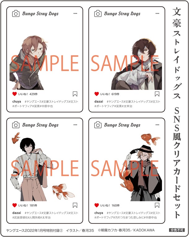 「文豪ストレイドッグス」特製SNS風クリアカードセット