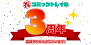 コミックトレイル3周年の告知バナー。
