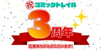 コミックトレイル3周年の告知バナー。