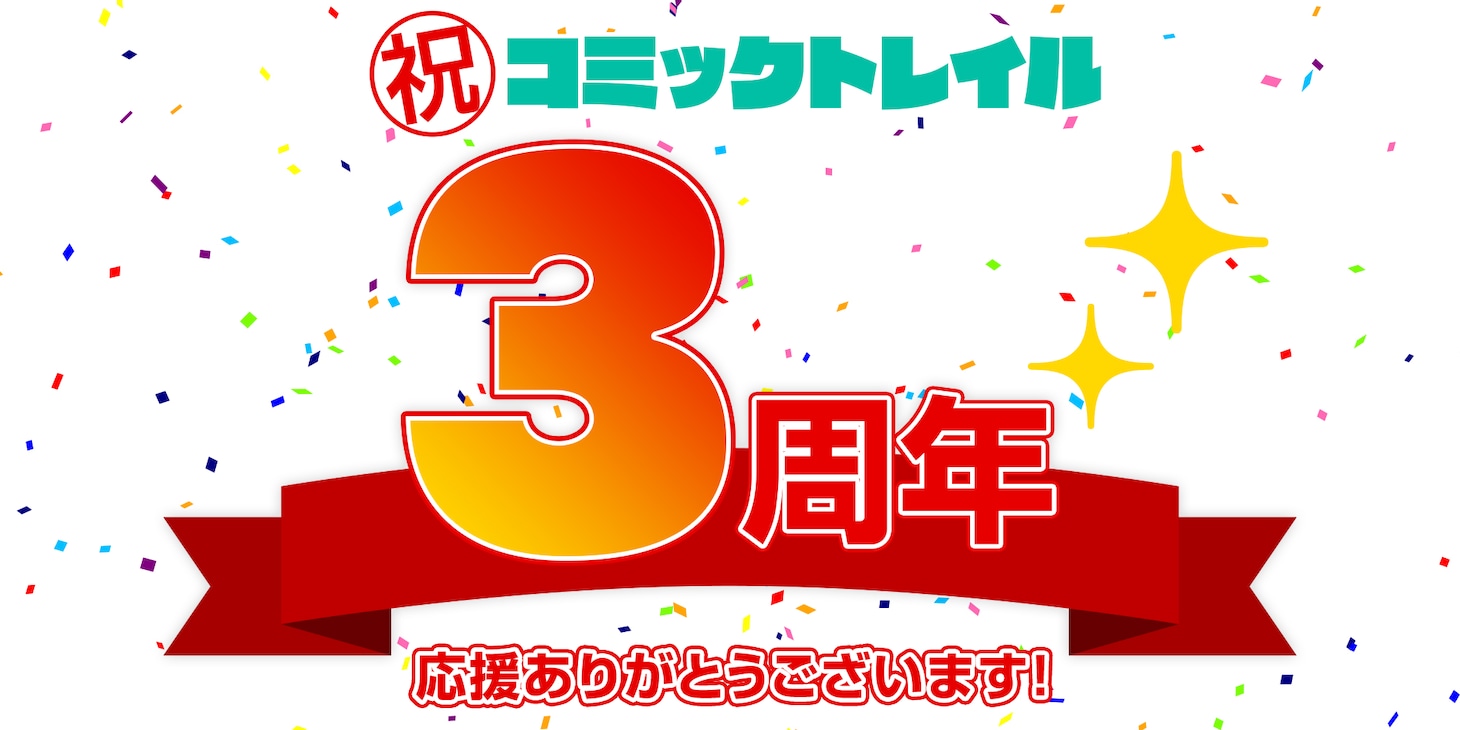 コミックトレイル3周年の告知バナー。