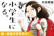 「妻、小学生になる。」バナー