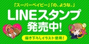 「スーパーベイビー」「の、ような。」LINEスタンプ告知バナー。
