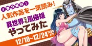 「異世界でも風俗嬢やってみた」一気読み企画の告知バナー。