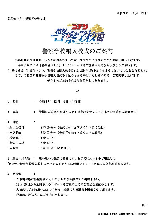 TVアニメ「名探偵コナン 警察学校編 Wild Police Story」警察学校編入校式のご案内。