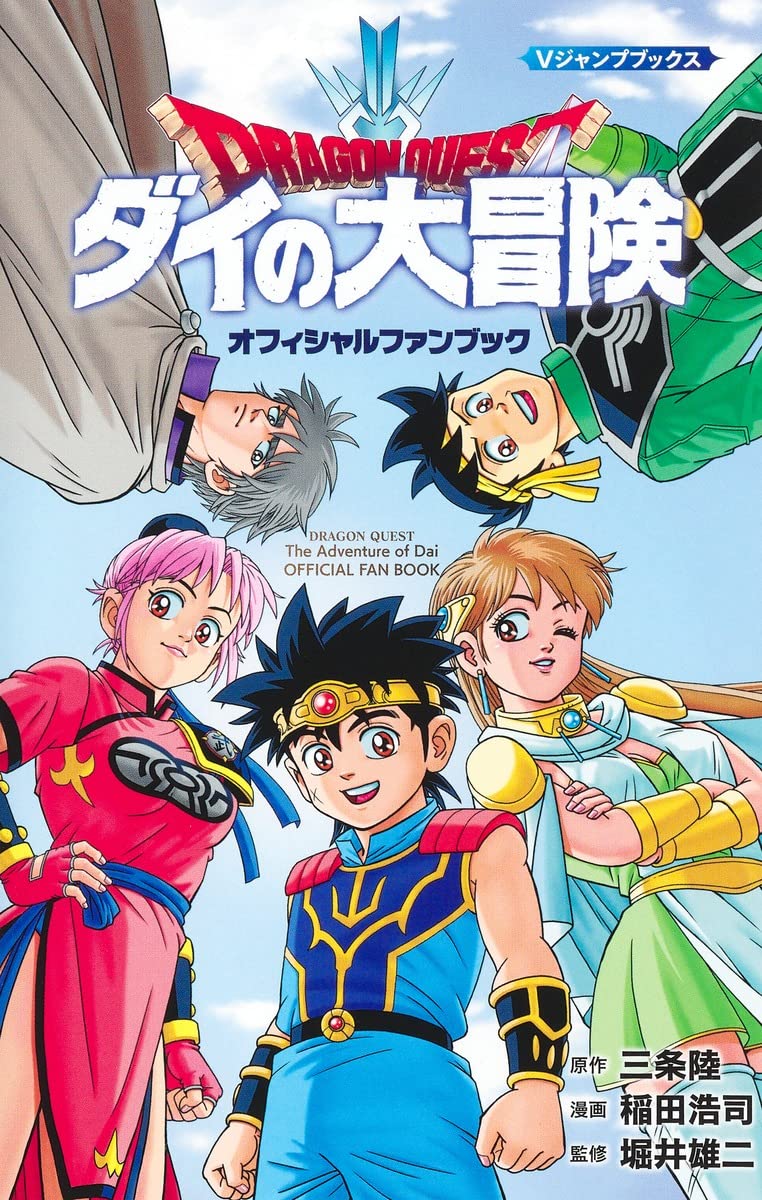 「ドラゴンクエスト ダイの大冒険 オフィシャルファンブック」