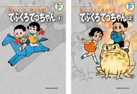 「藤子・F・不二雄大全集」電子版第3弾配信作品の一部。