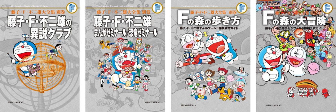 「藤子・F・不二雄大全集」電子版第3弾配信作品の一部。