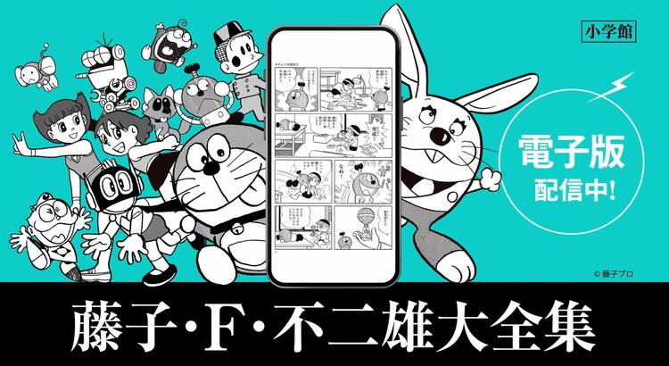 CMも公開「藤子・F・不二雄大全集」電子版第3弾配信開始、還元 