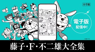 「藤子・F・不二雄大全集」電子版のCMより。