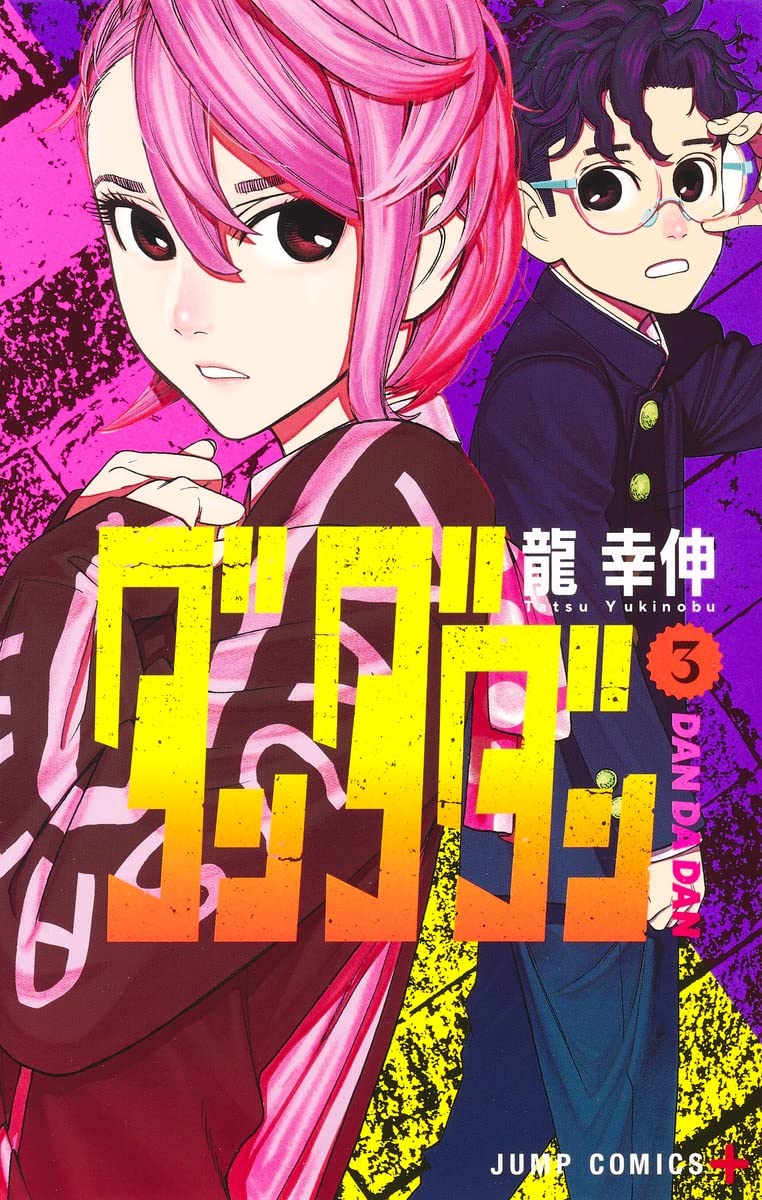 「ダンダダン」3巻