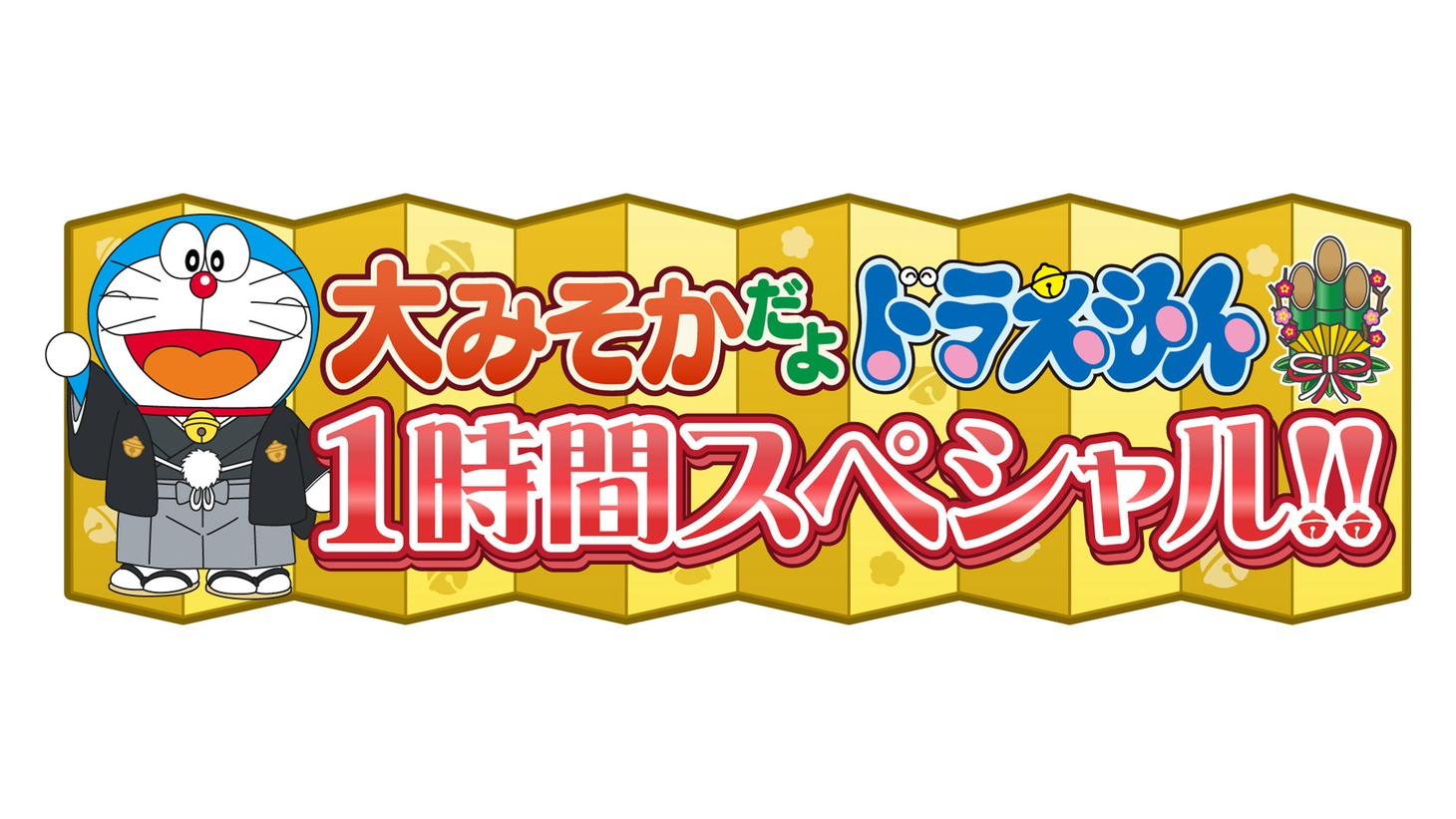 「ドラえもん」大みそかスペシャルのロゴ。(c)藤子プロ・小学館・テレビ朝日・シンエイ・ＡＤＫ