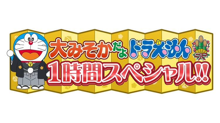 さようなら ドラえもん を大晦日にoa ジャイアンがあるヒット曲歌うリサイタルも コミックナタリー さようなら ドラえもん を大晦日にoa ジャイアンがあるヒット曲歌うリサイタルも コミックナタリー