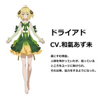 ドライアド（CV：和氣あず未） (c)進行諸島・SBクリエイティブ／転生賢者の製作委員会