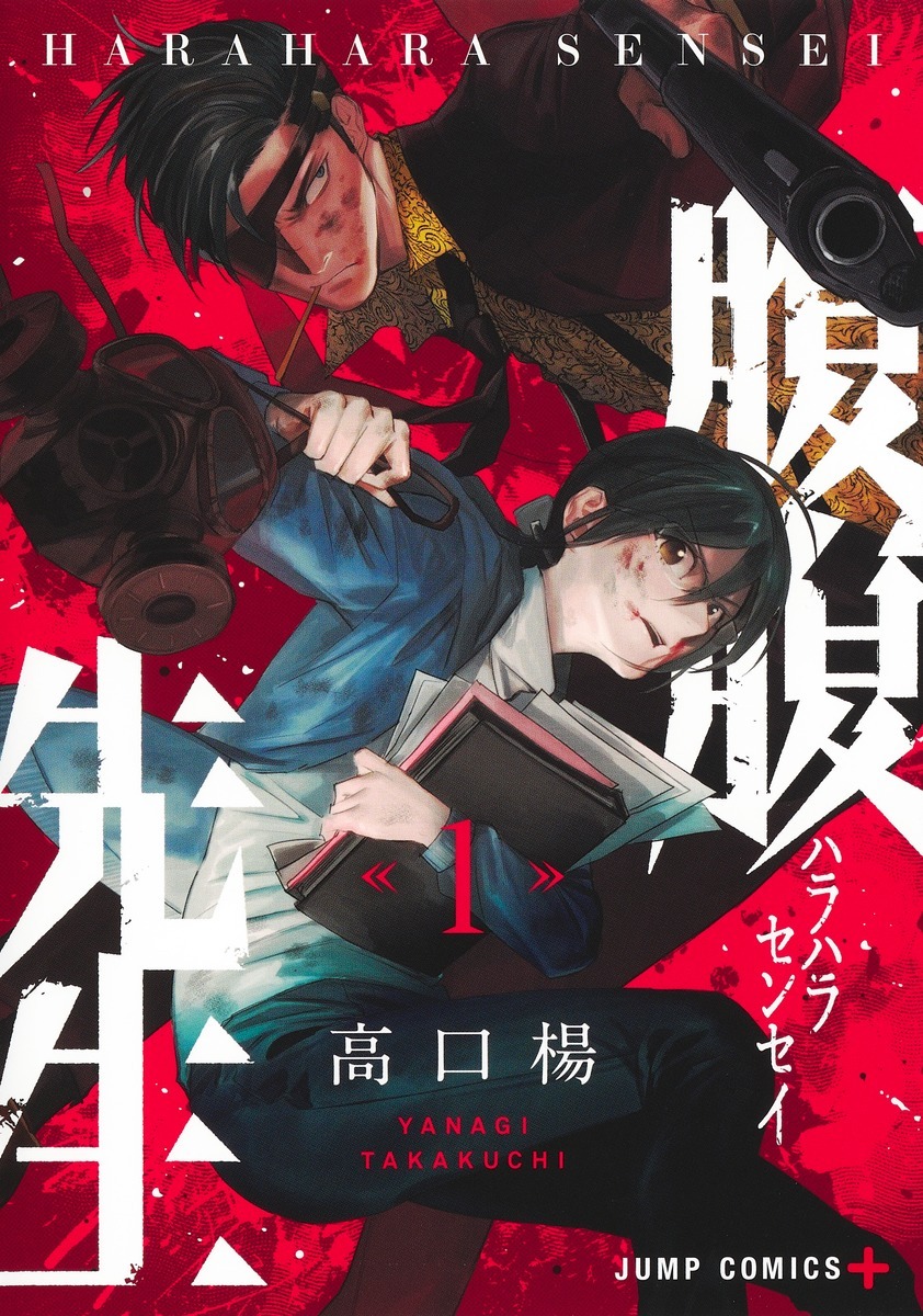 「腹腹先生」1巻