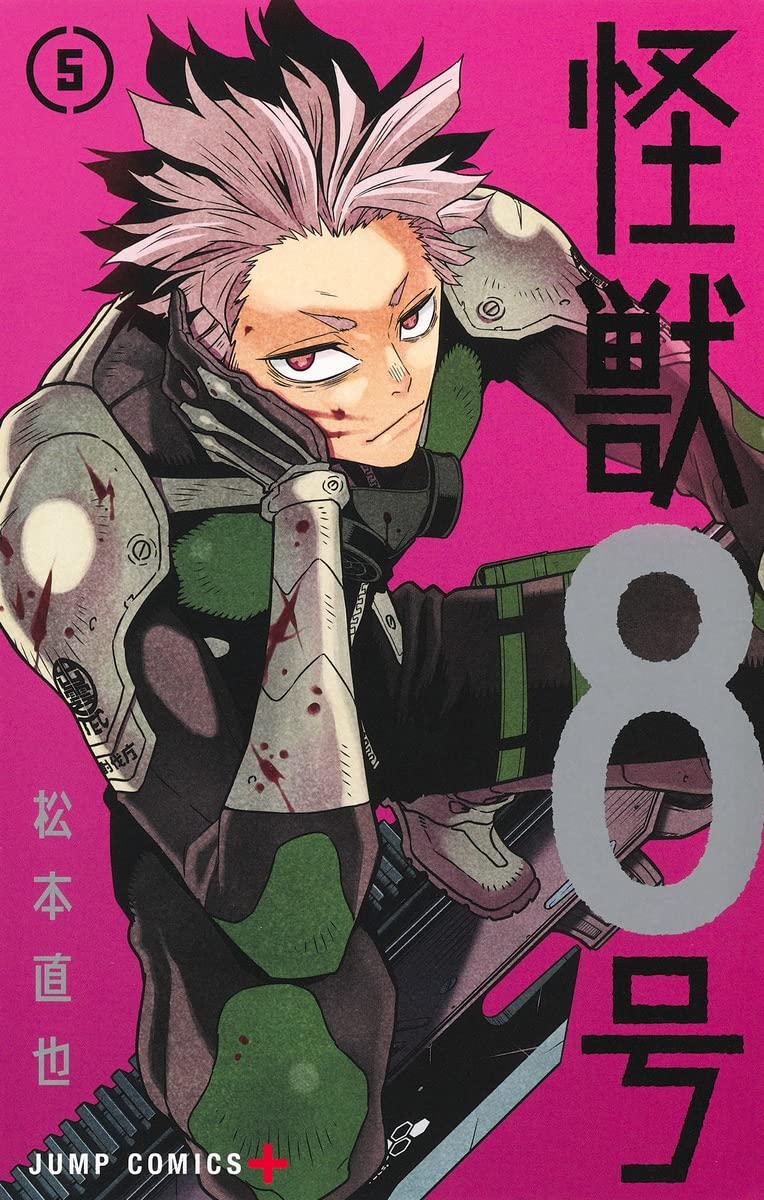 「怪獣8号」5巻