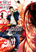 「THE KING OF FIGHTERS 外伝 ―炎の起源― 真吾、タイムスリップ！行っきまーす！」1巻