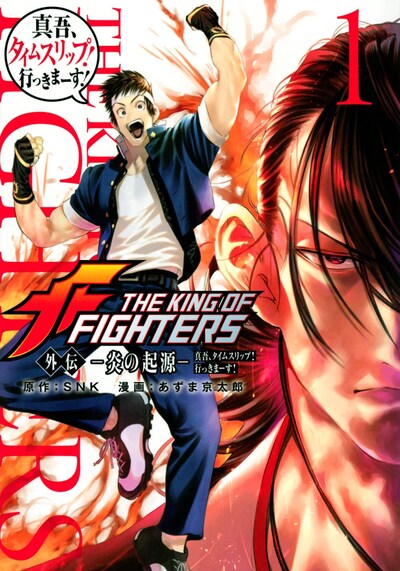 「THE KING OF FIGHTERS 外伝 ―炎の起源― 真吾、タイムスリップ！行っきまーす！」1巻