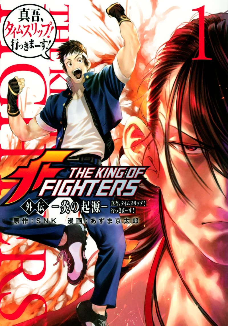「THE KING OF FIGHTERS 外伝 ―炎の起源― 真吾、タイムスリップ！行っきまーす！」1巻