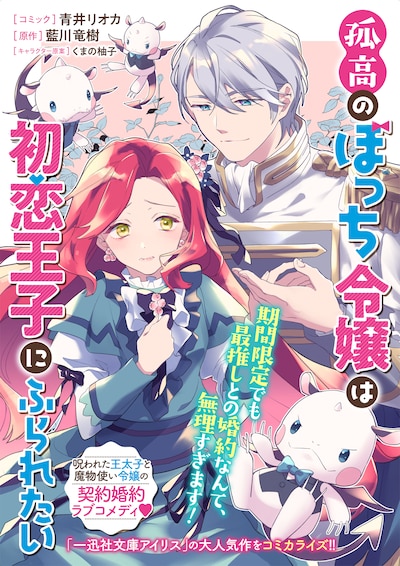 「孤高のぼっち令嬢は初恋王子にふられたい」扉ページ