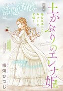 晴海ひつじ「土かぶりのエレナ姫」のカラーページ。