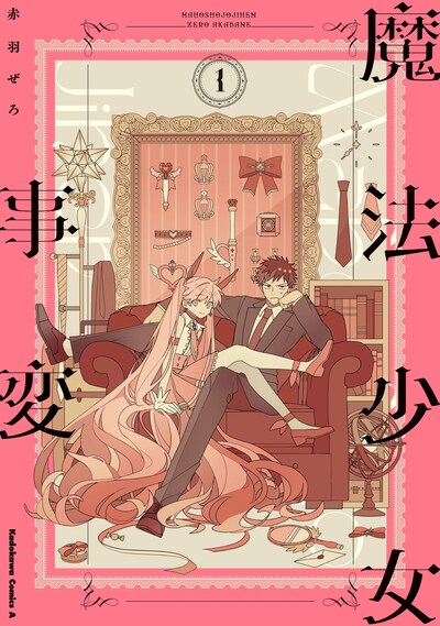 「魔法少女事変」1巻