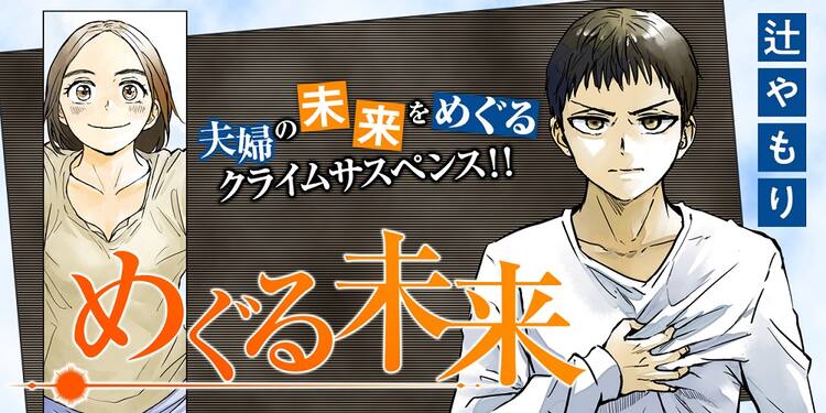 幸せな夫婦を襲う悲劇と 夫が抱える呪いのような病気 めぐる未来 新連載 コミックナタリー