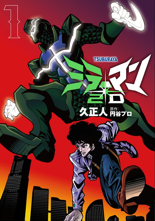 「ミラーマン2D」1巻