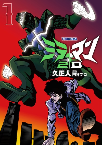 「ミラーマン2D」1巻