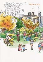 「ねこでよければ」1巻