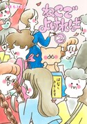 「ねこでよければ」2巻