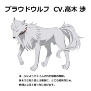 プラウドウルフ（CV：高木渉） (c)進行諸島・SBクリエイティブ／転生賢者の製作委員会