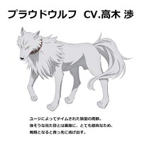 プラウドウルフ（CV：高木渉） (c)進行諸島・SBクリエイティブ／転生賢者の製作委員会