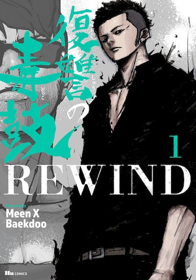「復讐の毒鼓 REWIND」1巻