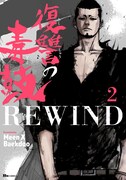 「復讐の毒鼓 REWIND」2巻