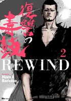「復讐の毒鼓 REWIND」2巻