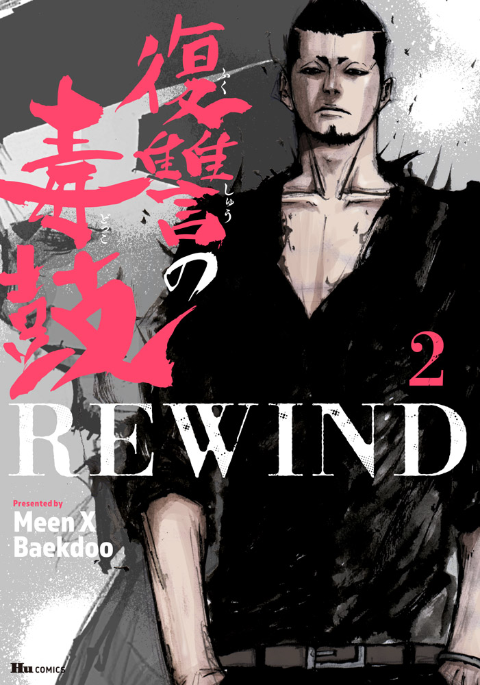 「復讐の毒鼓 REWIND」2巻