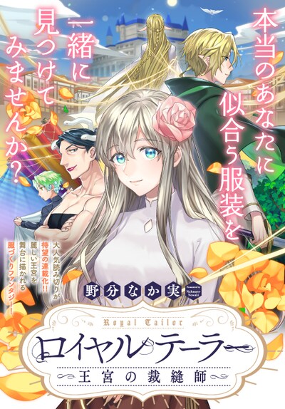 「ロイヤルテーラー ―王宮の裁縫師―」ビジュアル
