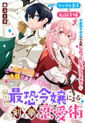 脳筋令嬢とツンデレ王子が織りなす恋物語「騎士国最恐令嬢による剣と拳と恋愛術」