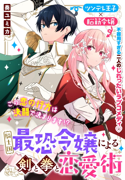 「騎士国最恐令嬢による剣と拳と恋愛術」ビジュアル