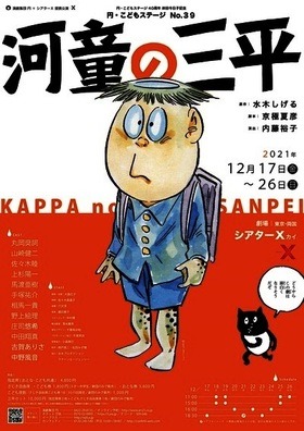 舞台「円・こどもステージNo.39『河童の三平』」ポスタービジュアル