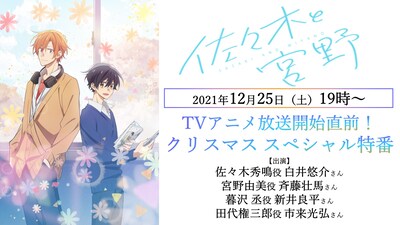 TVアニメ「佐々木と宮野」のクリスマス特別番組バナー。