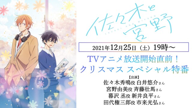 TVアニメ「佐々木と宮野」のクリスマス特別番組バナー。