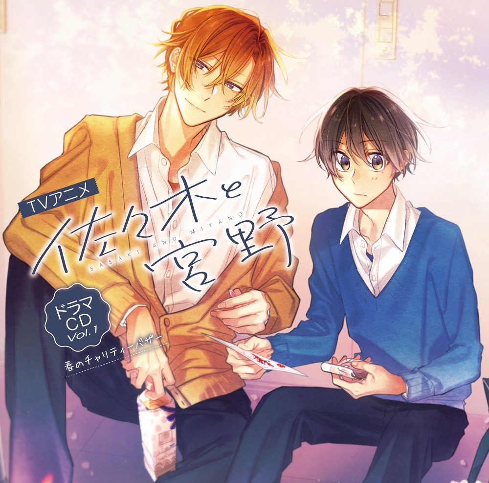 「TVアニメ『佐々木と宮野』ドラマCD Vol.1 春のチャリティーバザー」の描き下ろしジャケット。
