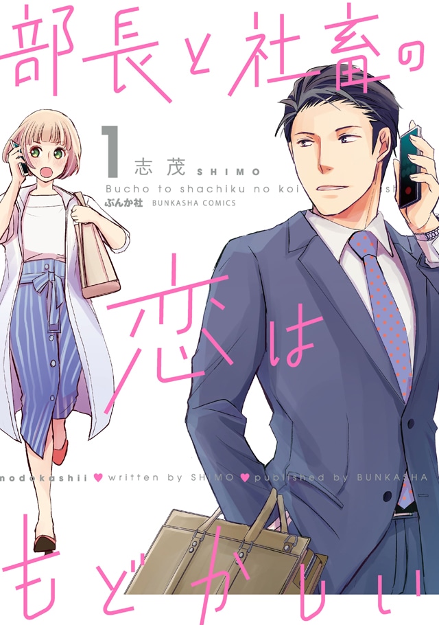 「部長と社畜の恋はもどかしい」1巻  (c)志茂/ぶんか社