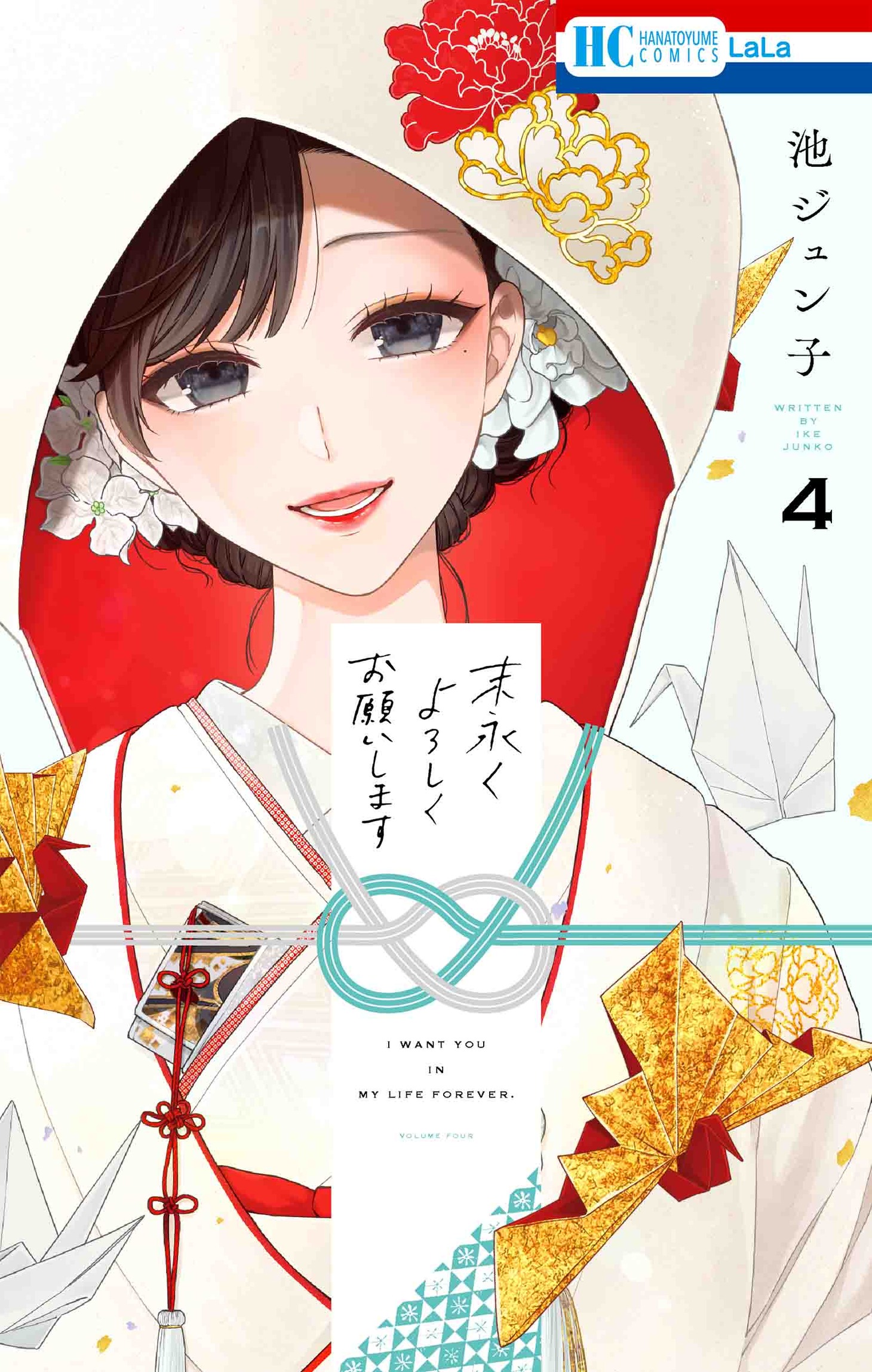 「末永くよろしくお願いします」4巻