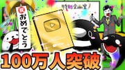 YouTube公式チャンネルの登録者数100万人突破の告知画像。