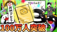 YouTube公式チャンネルの登録者数100万人突破の告知画像。