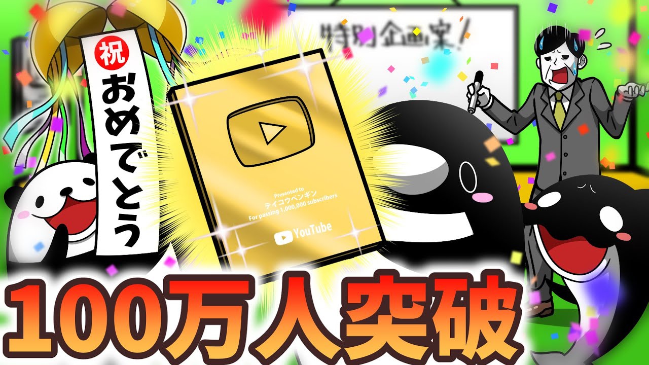YouTube公式チャンネルの登録者数100万人突破の告知画像。
