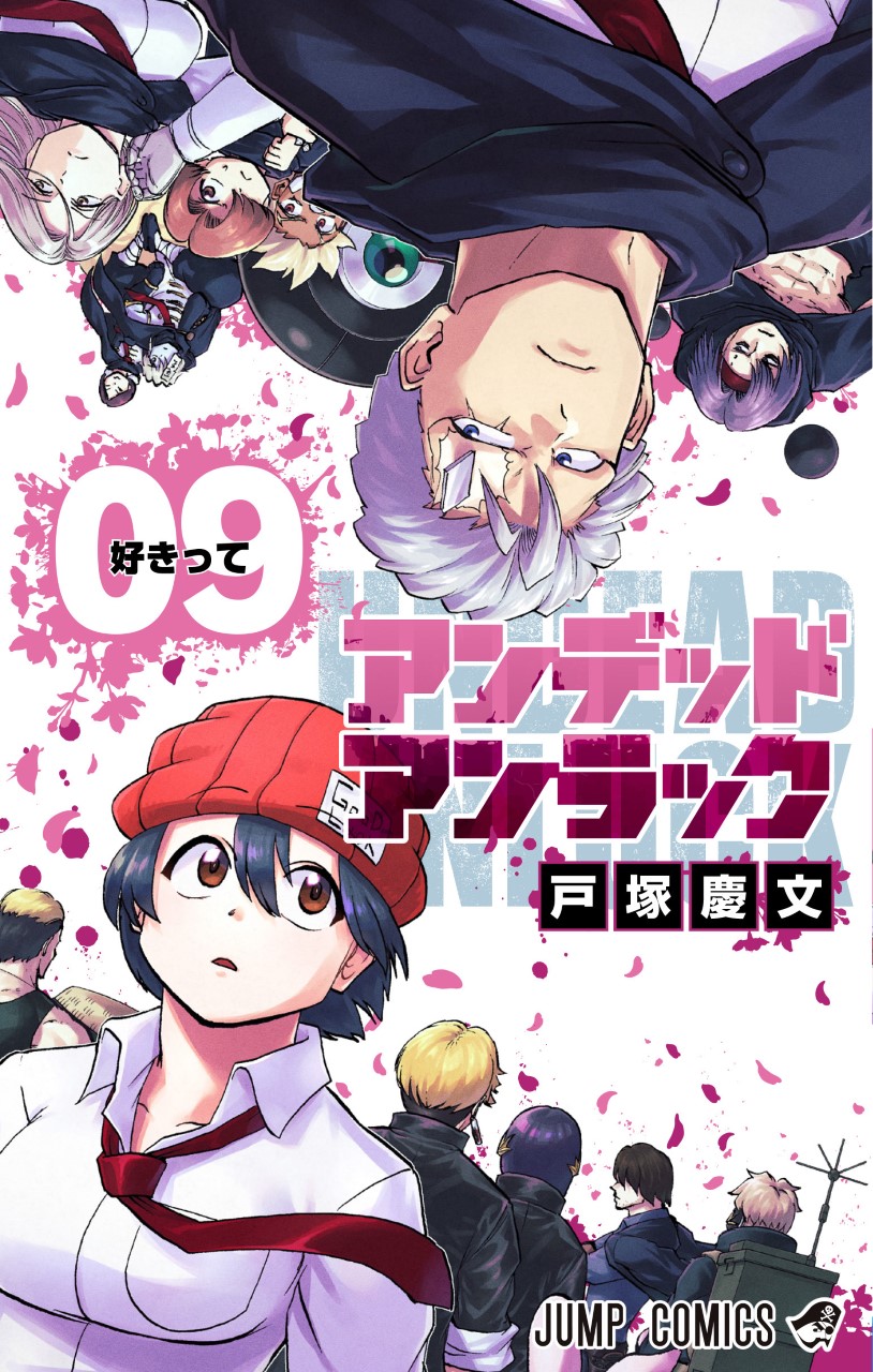 集英社 - アンデッドアンラック コミック 漫画 全巻セット 戸塚慶文 集英社 アンデッドアンラック 14／戸塚慶文 | 集英社 ― SHUEISHA ―