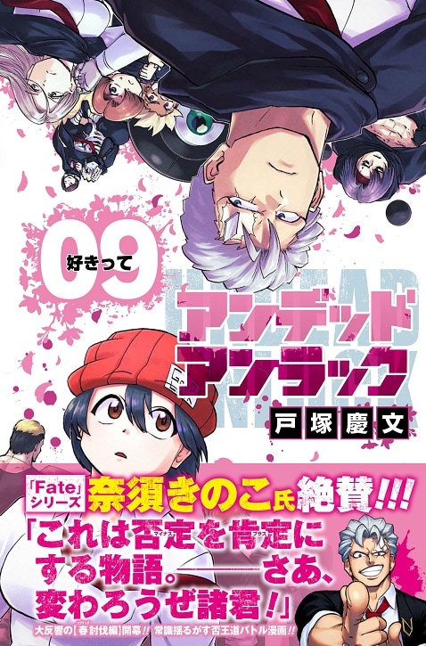 アンデラ 9巻帯で作品ファンの奈須きのこが思いを熱弁 とても欲張りな作品 コメントあり コミックナタリー